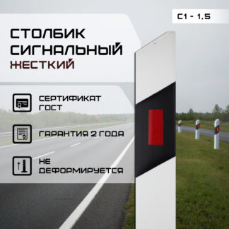 Столбик дорожный пластиковый С1 1,5м жесткий ГОСТ 32843-2014