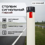 Столбик дорожный пластиковый С3 1,3м гибкий ГОСТ 32843-2014, артикул Столбик дорожный пластиковый С3