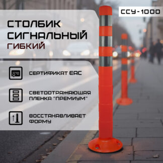 Столбик гибкий 1000 мм ССУ-1000