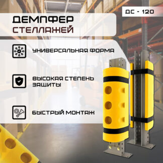 Демпфер стеллажей ДС-120