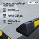 Колесоотбойник резиновый КР-1,83 цельный, артикул КР-1,83 цельный