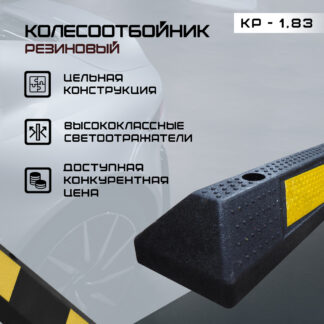 Колесоотбойник КР-1,83 резиновый цельный