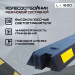 Колесоотбойник резиновый L-1800 составной, артикул ALM-118954780