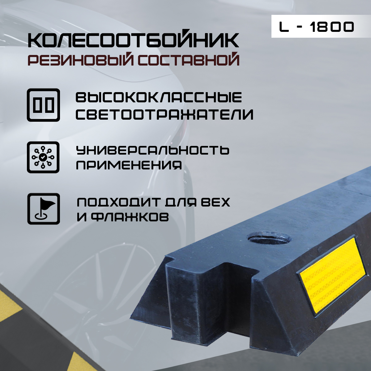 Колесоотбойник резиновый L-1800 составной, артикул ALM-118954780