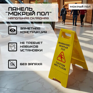Панель напольная складная Мокрый пол