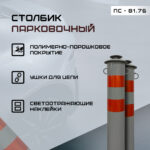 Столбик парковочный бетонируемый Город ПС-81.76, артикул ALM-118704980