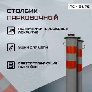 Столбик парковочный бетонируемый Город ПС-81.76