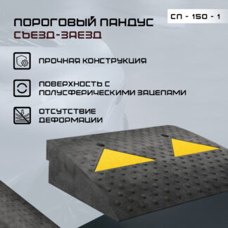 Съезд/заезд бордюра СП-150-1
