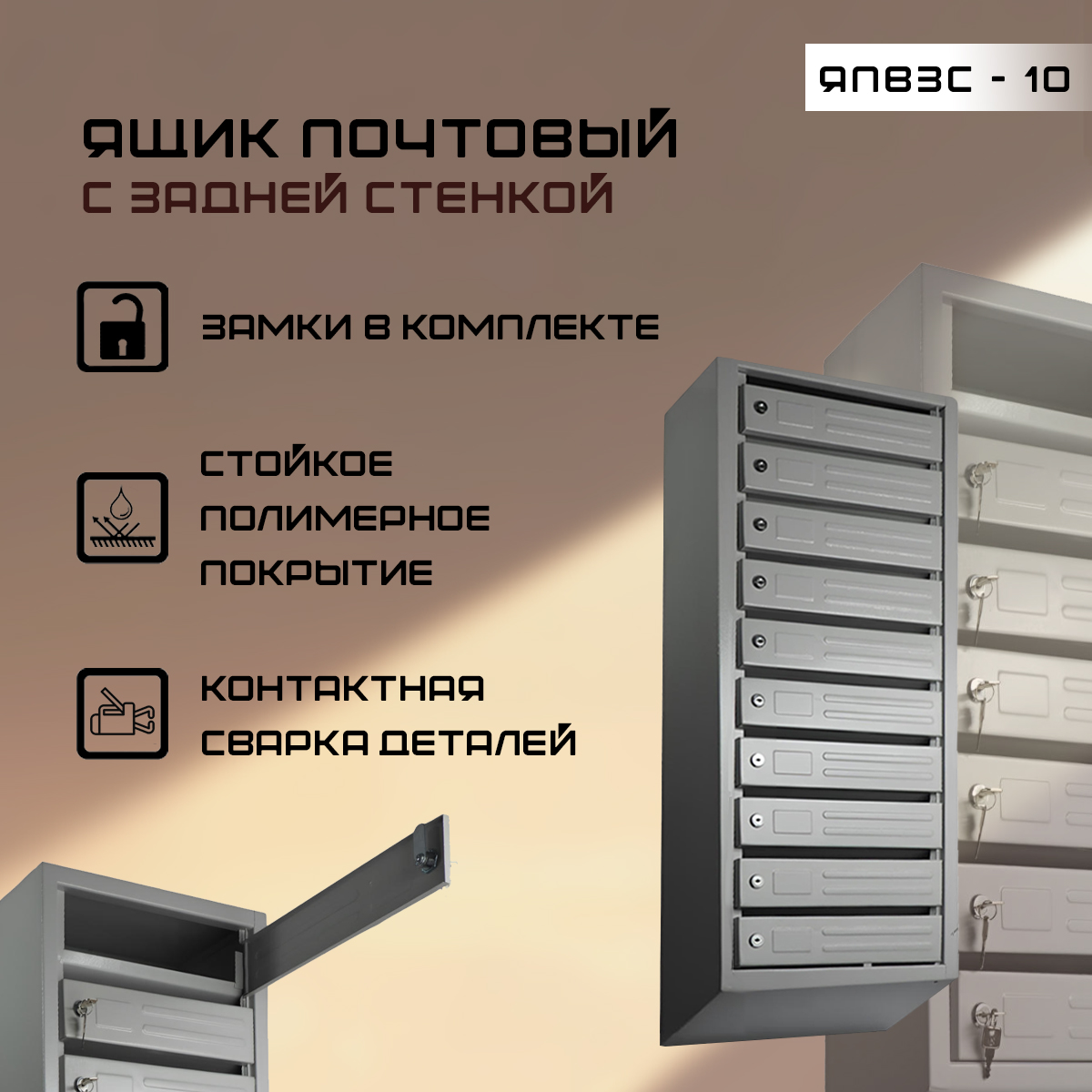 Ящик почтовый с задней стенкой ЯПВЗС-10, артикул ЯПВЗС-10