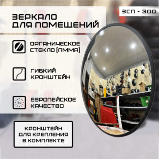 Зеркало для помещений ЗСП-300