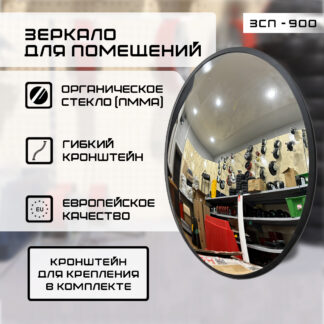 Зеркало для помещений ЗСП-900
