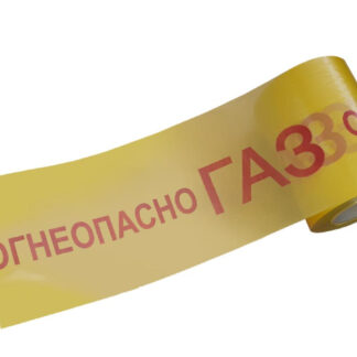 Лента сигнальная ЛСГ-200 Огнеопасно газ!