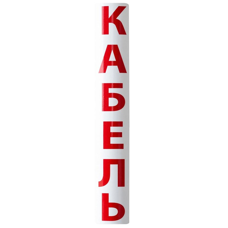 Наклейка на для столбика СОС-кабельные линии связи